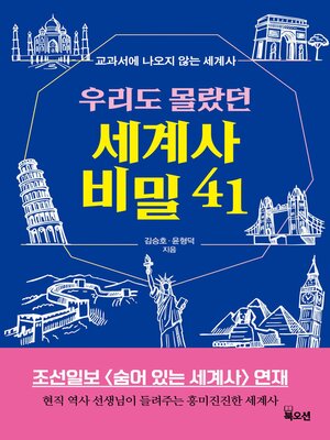 cover image of 우리도 몰랐던 세계사 비밀 41